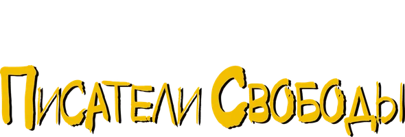 Писатели свободы (Amediateka)