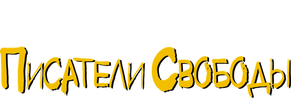 Писатели свободы (Amediateka) (Фильм, 2007)
