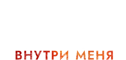 Демоны внутри меня (фильм 2019)