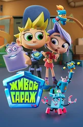 Живой гараж