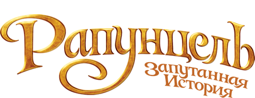 Мультфильм Рапунцель: Запутанная история