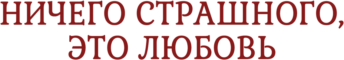 Ничего страшного, это любовь (Дорама)