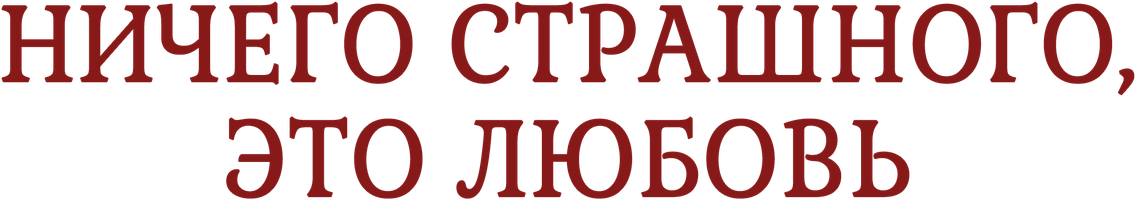 Ничего страшного, это любовь 1 сезон 1 серия