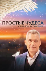 Простые Чудеса