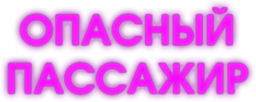 Опасный пассажир