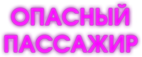 Фильм Опасный пассажир