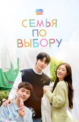 Семья по выбору