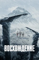 Восхождение