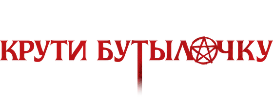 Фильм Крути бутылочку