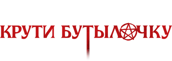 Фильм Крути бутылочку