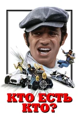 Кто есть кто?