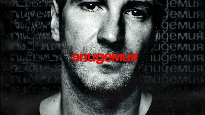 Эпидемия с Антоном Красовским