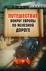 Путешествие вокруг Европы по железной дороге