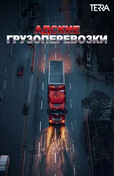 Адские грузоперевозки