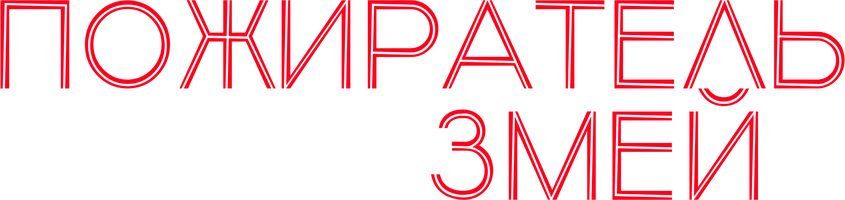 Фильм Пожиратель змей смотреть онлайн