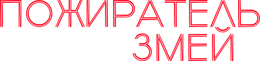 Фильм Пожиратель змей