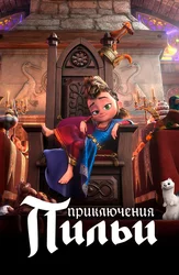 Приключения Пильи