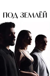 Под землёй