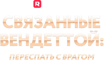 Связанные вендеттой: переспать с врагом