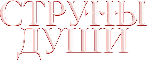 Струны души