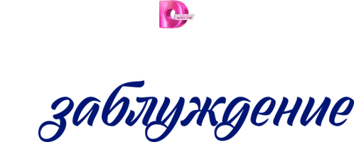 Сериал Идеальное заблуждение смотреть онлайн