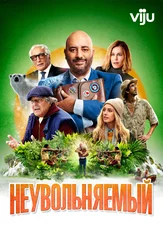 Неувольняемый