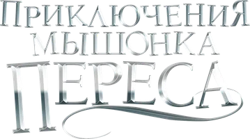 Приключения мышонка Переса