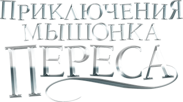 Приключения мышонка Переса (Фильм, 2006)