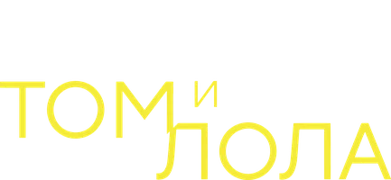 Том и Лола