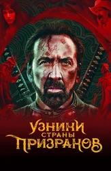 Узники страны призраков