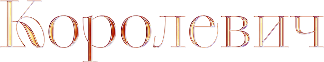 Фильм Королевич