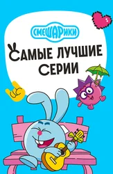 Смешарики. Самые лучшие серии