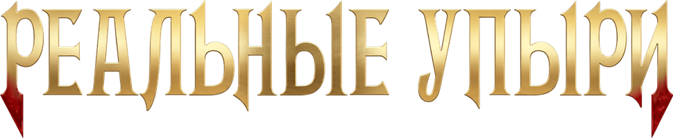 Biz soyada nima qilamiz (kinolar 2014) - o‘zbek tilida tarjima