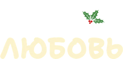 Главное желание – любовь