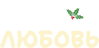 Главное желание – любовь (Фильм, 2022)