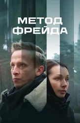 Метод Фрейда