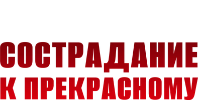 Сострадание к прекрасному