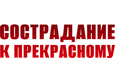 Фильм Сострадание к прекрасному