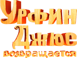 Мультфильм Урфин Джюс возвращается
