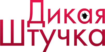 Дикая штучка