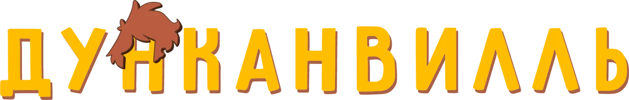 Дунканвилль
