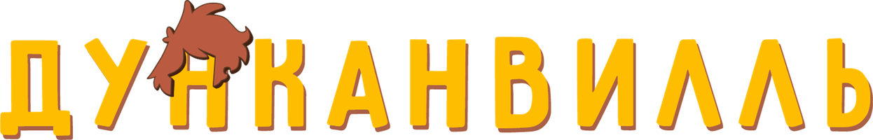 Дунканвилль