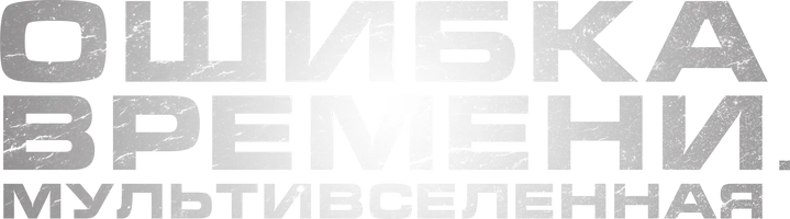 Фильм Ошибка времени. Мультивселенная смотреть онлайн