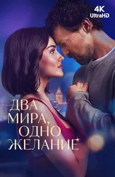 Два мира, одно желание