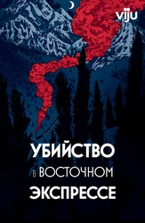 Убийство в Восточном экспрессе