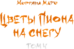 Цветы пиона на снегу. Том 4