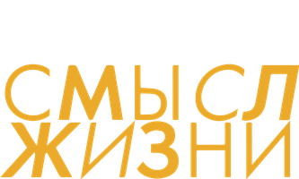 Смысл жизни