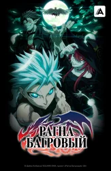 Рагна Багровый