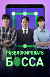 Разблокировать босса