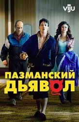 Пазманский дьявол